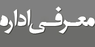 معرفی اداره آموزش