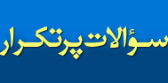 سوالات پرتکرار