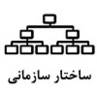 ساختار سازمانی