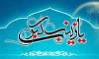 200 داستان از فضايل ، مصايب و كرامات حضرت زينب (س)