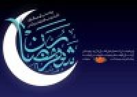 گام به گام با ماه مبارک رمضان