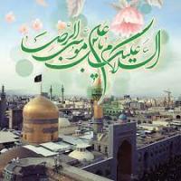 امام رضا(علیه السلام) در کلام امام خمینی(قدس سره الشریف)