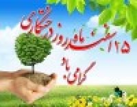 اطلاعیه برگزاری مراسم کاشتن درخت در فضای مدرسه علمیه کریمه اهل بیت سلام الله علیها