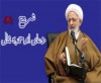 شرح دعای ابوحمزه ثمالی از آیت الله جوادی آملی دامت برکاته (قسمت دوم)