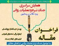 فراخوان همایش سراسری 