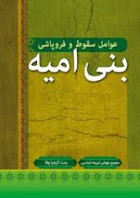  بنی امیّه، باتلاقهایی که خشکیدند