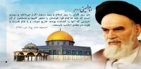 قدس و فلسطین دراندیشه روح الله 