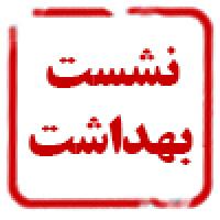 سومین نشست جلسه بهداشت خانواده در مدرسه علمیه کریمه اهل بیت س برگزار شد