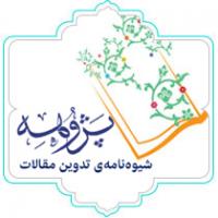 شیوه نامه فصلنامه علمی تخصصی پژوهه