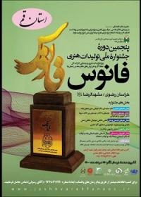 پنجمین دوره جشنواره ملی تولیدات هنری فانوس