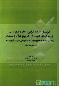 کتاب عوامل افراط گرایی غلو و تروریسم و راه های درمان آن در پرتو قرآن و سنت