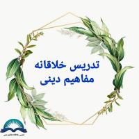 تدریس خلاقانه مفاهیم دینی