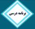 برنامه درسی نیمسال اول 1401