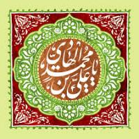 امام هادی علیه السلام و نکته هایی از آیات وحی