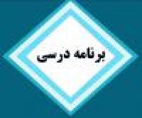 برنامه درسی نیمسال اول1402-مقطع سطح2