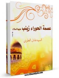 کتابخانه/حضرت زینب سلام الله علیها