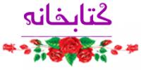 کتابخانه/ویژه عیدسعیدفطر