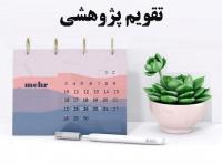 تقویم پژوهشی نیمسال اول سال تحصیلی 404-1403