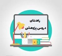 راهنماي جامع و تقویم پژوهشی سطح دو و سه نیمسال اول 404-1403