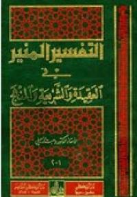 التفسیر المنیر فی العقیده و الشریعة و المنهج