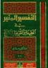 التفسیر المنیر فی العقیده و الشریعة و المنهج