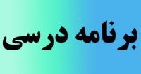 برنامه درسی نیمسال اول رشته فلسفه اسلامی ورودی 1403