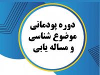 برگزاری دوره پودمانی با عنوان