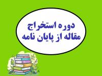 تمدید محدوده ثبت نام در دوره ‌پودمانی 