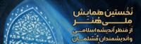 نخستین همایش ملی هنر از منظر اندیشه اسلامی و اندیشمندان مسلمان