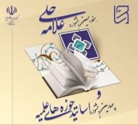 فراخوان هفدهمین جشنواره علامه حلی