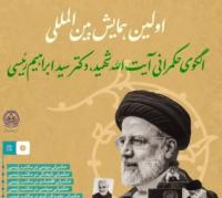 همایش بین‌المللی الگوی حکمرانی آیت الله شهید، دکتر سید ابراهیم رئیسی