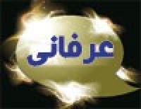 منابع علمي - عرفانی