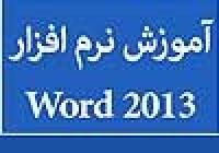 آموزش Word 2013