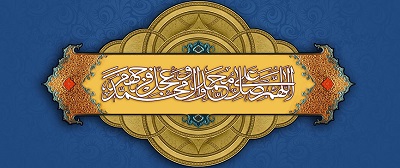 اللهم صل علی محمد و آل محمد