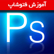 آموزش فتوشاپ