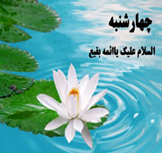 چهارشنبه