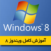 آموزش ویندوز 8