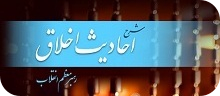 درس اخلاق رهبر معظم انقلاب