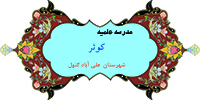 مدرسه کوثر علی آباد