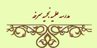 مدرسه علمیه نجمیه سرخه