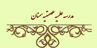 مدرسه علمیه عصمتیه سمنان