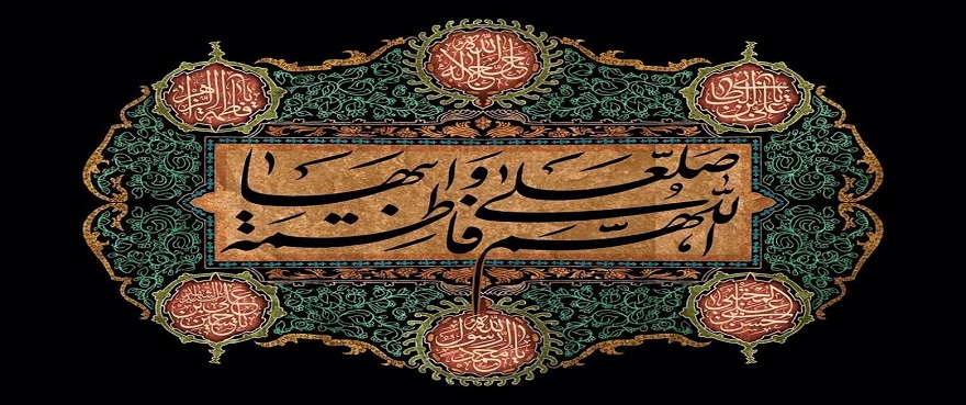 صلی الله علیک یا فاطمه الزهرا سلام الله علیها