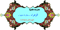 مدرسه الزهراء مینودشت