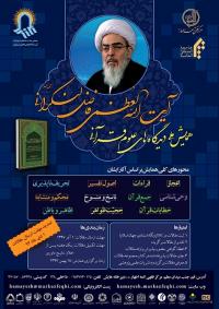 همايش ملي ديد گاه هاي علوم قرآني آيت الله فاضل لنكراني 