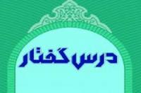 درس گفتار مبانی حکومت اسلامی 