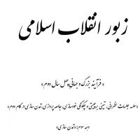 مجموعه منبر زبور انقلاب-جلد سوم-تمدن سازی