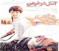 فیلم سینمایی آتش در خرمن