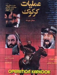 فیلم سینمایی عملیات کرکوک