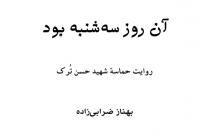 کتاب آن روز سه شنبه بود