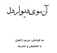 کتاب آن سوی دیوار دل